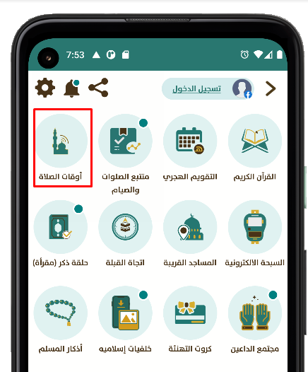 مواقيت الصلاة والاذان