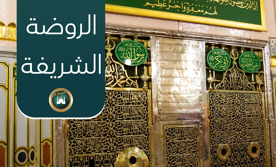 Al-Rawda Al-Sharifa | Prayer Now