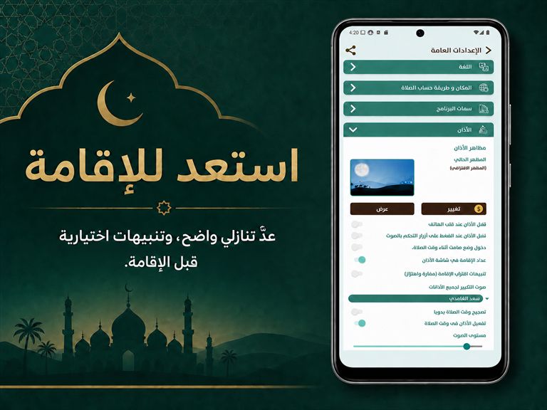 إضافة أذان محلي من الهاتف واختيار الأذان كاملًا أو أول تكبيرتين
