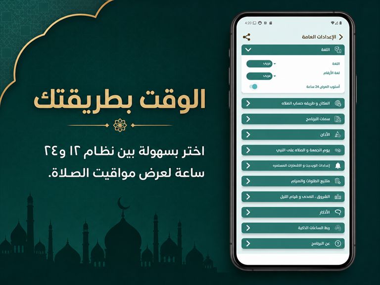 العد التنازلي للإقامة وتنبيهات الصلاة ونظام 12 و24 ساعة